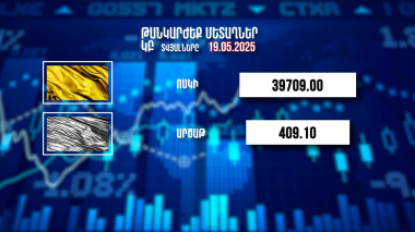 Տարադրամի փոխարժեքը. 19.05.2025