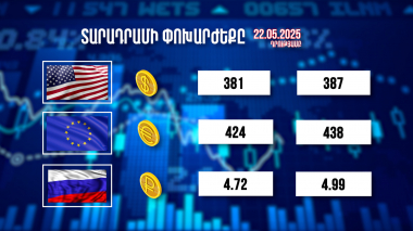 Տարադրամի փոխարժեքը. 22.05.2025