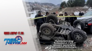 Ողբերգական դեպք՝ Ծաղկաձորում. 2 զnհ, 2 վիրավոր՝ կվադրոցիկլի կողաշրջման հետևանքով. 24․05․25/17․30/