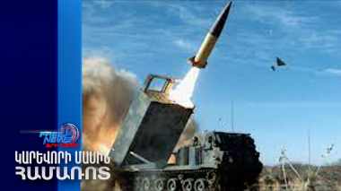 Եվրոպական երկրների՝ Կիևին հեռահար հրթիռներ տրամադրելու որոշումը կմնա թղթի վրա՞, թե՞…