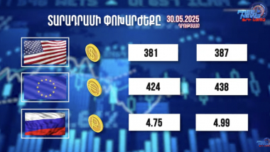 Տարադրամի փոխարժեքը. 30.05.2025