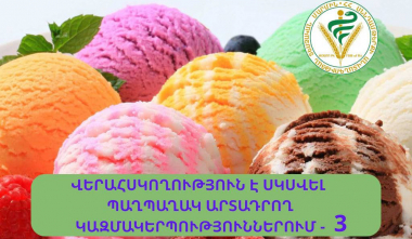 Աղիքային ցուպիկներ, անաէրոբ մանրէներ. ևս 3 ընկերության պաղպաղակ չի համապատասխանում չափանիշերին