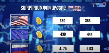 Տարադրամի փոխարժեքը. 09.06.2025