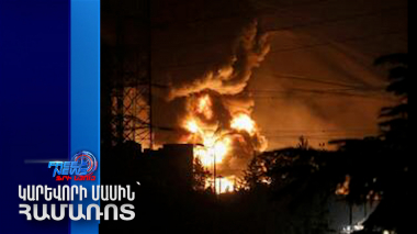 Իսրայելը հարվածել է Իրանի հրամանատական կետերին. իրավիճակը դեռ լարված է