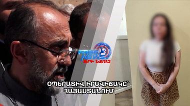 Օպերատիվ իրավիճակը՝ Հայաստանում