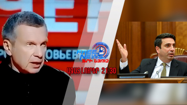 Ալեն Սիմոնյանի պատասխանը՝ ռուսական մեդիադաշտում բարձրացված «վայնասունին»․ 02․07․25/21․30/