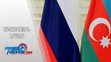 Բաքուն ռուսական կողմի քայլերը որակել է «ոչ բարեկամական»