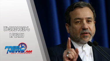 Մեկ անգամ խաբվելուց հետո Իրանը այժմ կրկնակի զգույշ է․ Իրանի ԱԳ նախարար