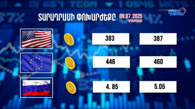 Փոխարժեքներ և տնտեսական լուրեր. 09.07.2025