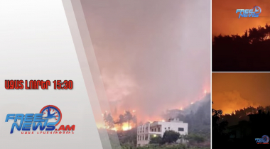 Սիրիայի Լաթաքիայի շրջանում բռնկված հրդեհը հասել է հայաբնակ Քեսաբ. 12․07․25/15․30/