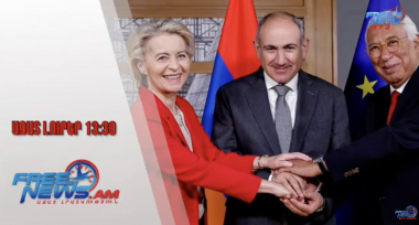 Բրյուսելում մեկնարկել է Փաշինյան-Անտոնիու Կոշտա-Ուրսուլա ֆոն դեր Լայեն հանդիպումը․ 14․07․25/13․30/