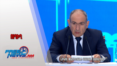 Նիկոլ Փաշինյանի մամուլի ասուլիսը. ուղիղ