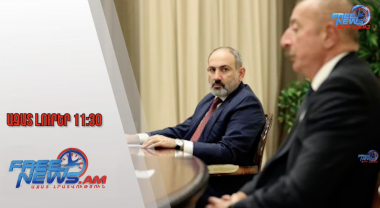 Փաշինյանն անդրադարձել է Ալիևի հետ հանդիպմանը․Ազատ լուրեր.17․07․25/11․30/