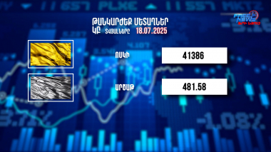 Փոխարժեքներ և տնտեսական լուրեր. 18.07.2025