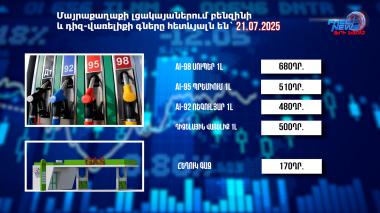 Փոխարժեքներ և տնտեսական լուրեր. 21.07.2025