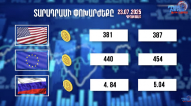 Փոխարժեքներ և տնտեսական լուրեր. 23.07.2025