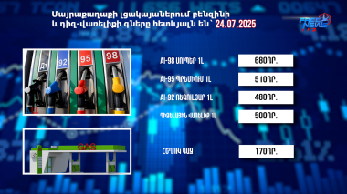 Փոխարժեքներ և տնտեսական լուրեր. 24.07.2025