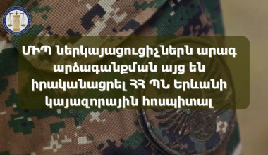 ՄԻՊ ներկայացուցիչներն արագ արձագանքման այց են իրականացրել ՀՀ ՊՆ Երևանի կայազորային հոսպիտալ