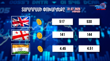 Փոխարժեքներ և տնտեսական լուրեր 31.07.2025
