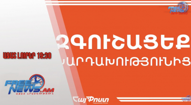 Կեղծ էջերից հաղորդագրություններ են ուղարկում. «Հայփոստ»-ն ահազանգում է․ Ազատ լուրեր․ 31․07․25/19․30/
