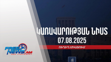 Կառավարության 2025 թվականի օգոստոսի 7-ի հերթական նիստը