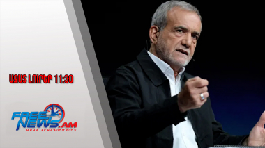 Իրանի նախագահ Մասուդ Փեզեշքիանը պաշտոնական այց կկատարի Հայաստան․ Ազատ լուրեր․ 07․08․25/11.30/