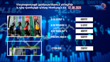 Փոխարժեքներ և տնտեսական լուրեր 07.08.2025