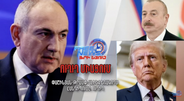 Փաշինյան-Թրամփ-Ալիև եռակողմ հանդիպումը. ուղիղ