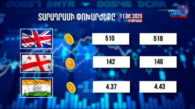 Փոխարժեքներ և տնտեսական լուրեր 11.08.2025
