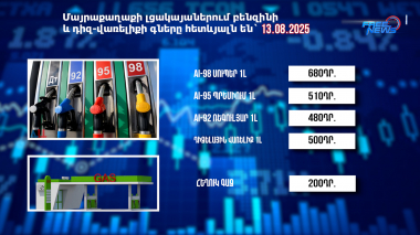 Փոխարժեքներ և տնտեսական լուրեր 13.08.2025
