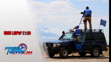 ԵՄ դիտորդական առաքելությունը կշարունակի գործել Հայաստանում.15․08․25/21․30/