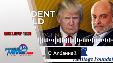 Թրամփը խա՞ռն է․ «Ալբանիա» ու «Աբերբաժան»` Armenia-ի ու Azerbaijan-ի փոխարեն․ 20․08․25/13․30/