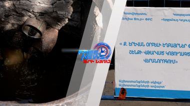 Կոյուղագծերի վերակառուցում՝ ՊԿԱԾ 2025 ի չնախատեսված աշխատանքների ծրագրով