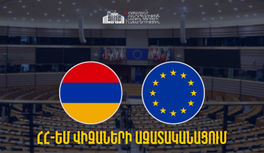 Հայաստանի ջանքերի արդյունքում ՀՀ-ԵՄ վիզաների ազատականացումն իրատեսական է գնահատվում. ՆԳՆ