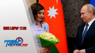 Չնայած Ալիևի կոշտ հայտարարություններին՝ Պուտինը շնորհավորել է նրա տիկնոջը․ 22․08․25/17.30/