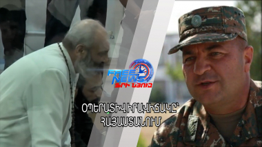 Օպերատիվ իրավիճակը՝ Հայաստանում