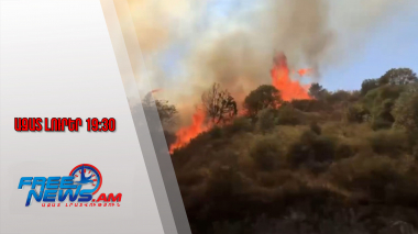 Արցախը՝ կրկին կրակի ճիրաններում․ անտառային հրդեհները հասել են Կարմիր շուկա․ 26․08․25/19․30/