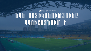 Մինչ ֆուտբոլային հանդիպման օրը ցանկացած QR կոդ, որը ցույց կտան կամ կվաճառեն, կեղծ է․ ՆԳՆ ոստիկանությունը զգուշացնում է