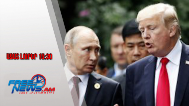 Թրամփը հիասթափված է Պուտինից․ ի՞նչ է պլանավորում անել․ 03․09․25/15․30/