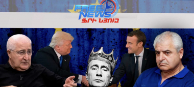 Հայաստանը թոթափում ռուսական ազդեցությունը։