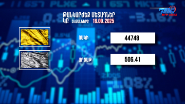 Փոխարժեքներ և տնտեսական լուրեր 16.09.2025