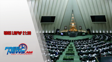 Իրանի օրենսդիրները կոչ են անում միջուկային ռումբ ստեղծել՝ Իսրայելին դիմակայելու համար․22․9․25/21․30