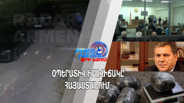 Օպերատիվ իրավիճակը՝ Հայաստանում