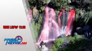 Ինչու է վարդագունել Շաքիի ջրվեժը․ ահազանգի հետքերով․ ինչ է պարզվել․ 06․10․25/13․30/