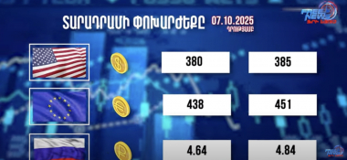 Փոխարժեքներ և տնտեսական լուրեր 08.10.2025