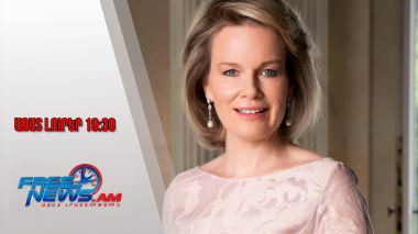 Երևանում է բելգիացիների թագուհի Մաթիլդան․ նրան ընդունել է ՀՀ նախագահը․ 14․10․25/19․30/