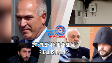 Օպերատիվ իրավիճակը՝ Հայաստանում