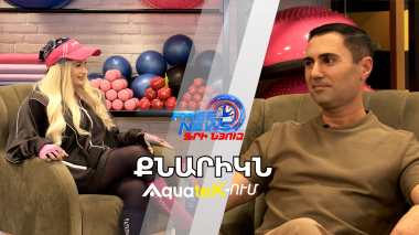 «Քնարիկն aquatek»-ում` Լուրերի մեկնաբան Արա Աբրահամյանի հետ