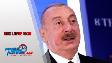 Ալիևը մտադիր չէ՞ մասնակցել Երևանում կայանալիք Եվրոպական քաղաքական գագաթնաժողովին․ 30․10․25/15․30/