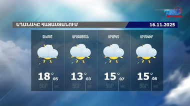 Ինչպիսի եղանակ է սպասվում առաջիկա օրերին